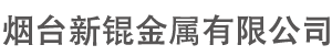 烟台新锟金属有限公司